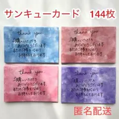 004 手書き　サンキューカード　144枚　サンクス　メモ