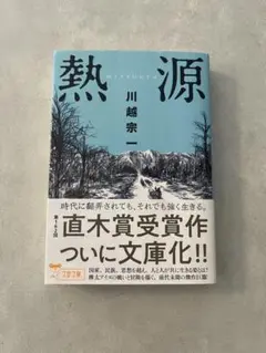 【文庫】熱源