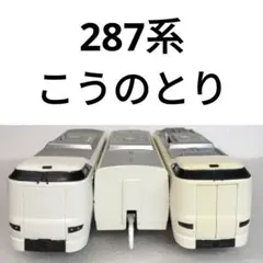 2026年最新】287系 こうのとりの人気アイテム - メルカリ