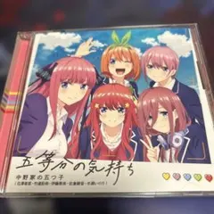 「五等分の花嫁」オープニングテーマ～五等分の気持ち/中野家の五つ子(花澤香菜・…