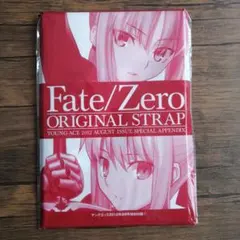 Fate/Zero　オリジナルストラップ　フェイトゼロ　セイバー