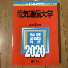 2026年最新】赤本 電気通信大学の人気アイテム - メルカリ