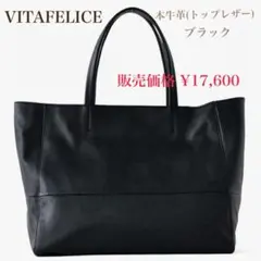 【40%off】VITAFELICE 本牛革トートバッグ（ブラック）