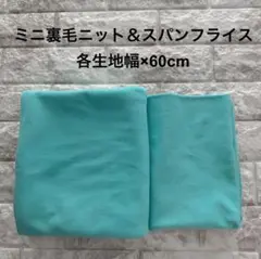 NUNOIRO ヌノイロ ハピネスブルー ミニ裏毛ニット＆スパンフライスセット