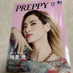 柚香光さんが表紙を飾る美容雑誌『PREPPY（プレッピー）』