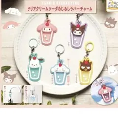 サンリオキャラクターズ クリアクリームソーダ めじるしラバーチャーム コンプ