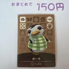 あつまれどうぶつの森 amiiboカード 125 ポーラ