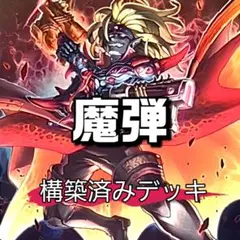 山屋　即日発送　魔弾デッキ　構築済みデッキ