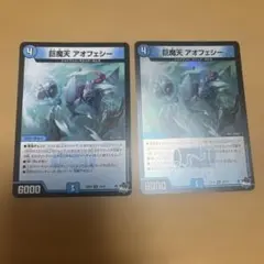 デュエルマスターズ　巨魔天　アオフェシー　ホイル　ノーマル　2枚セット