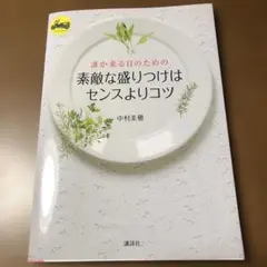 誰か来る日のための素敵な盛りつけはセンスよりコツ