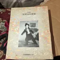 精選 美空ひばりの世界 日本音楽教育センター - メルカリ