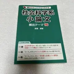 改訂版 書き方のコツがよくわかる 社会科学系小論文 頻出テーマ16のサムネイル
