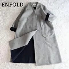 美品◎ENFOLD ソフトリバーノーカラー コート ロング グレー×ネイビー M