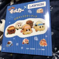 PUI PUI モルカー モルだくさん!公式キャラクターブック