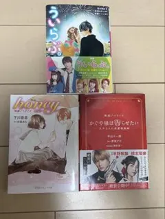 小説3点セット honey ういらぶ　かぐや様は告らせたい