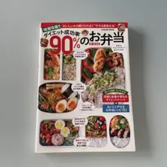 【人気レシピ本】ダイエット成功率90％のお弁当／やせる食事／ヘルシー