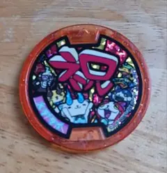 妖怪ウォッチ 妖怪メダル メデタイ 祝 - メルカリ