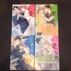 いつわりの愛～契約婚の旦那さまは甘すぎる1〜4巻のサムネイル