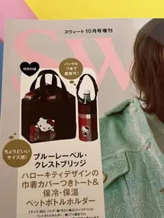 sweet 2025年10月号 増刊号 ハローキティ　【付録のみ】＊未開封