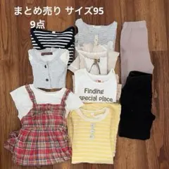 子供服　女の子　95 まとめ売り　9点　ビケットクラブ　kp他