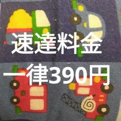 速達料金一律390円