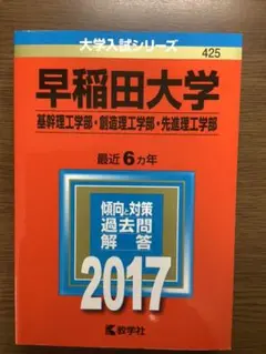 早稲田大学(基幹理工学部・創造理工学部・先進理工学部) 2017年版