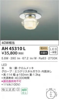 KOIZUMI コイズミ照明 小型シーリング AH45310L