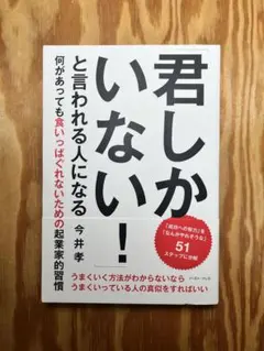君しかいない！といわれる人になる