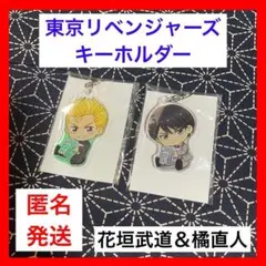 【早い者勝ち】東京リベンジャーズ キーホルダー 花垣武道 橘直人 2個セット