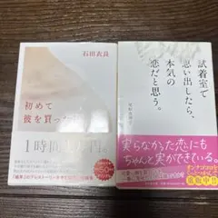 恋愛小説 まとめ売り　2冊セット　オススメ