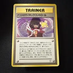 旧裏面】」ナツメのサイキックコントロール ◇ ジム拡張第2弾 闇からの
