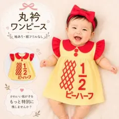 キューピーハーフバースデー　丸衿ワンピース