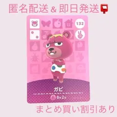あつまれどうぶつの森 amiiboカード ガビ まとめ売り割引