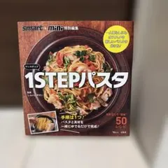 1STEPパスタ