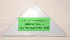 25ミクロン】アイシングクッキー用コルネ OPP三角シート200x200 - メルカリ