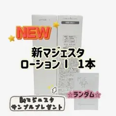 ナリス化粧品「マジェスタ ローション I 1本」のサムネイル