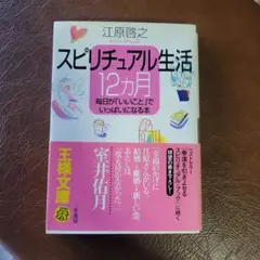 スピリチュアル生活 12ヶ月 江原啓之