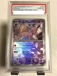 【PSA10】エーフィ 062/187 モンボミラー PSA10鑑定済】エーフィ(マスターボールミラー)《-》{062/187