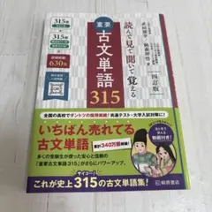 重要古文単語315 : 読んで見て聞いて覚える - メルカリ