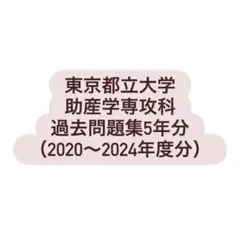 2026年最新】助産学校過去問の人気アイテム - メルカリ