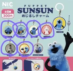 PUPPET SUNSUN めじるしチャーム　６点セット