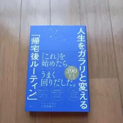 人生をガラリと変える「帰宅後ルーティン」