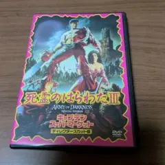 死霊のはらわたⅢ キャプテン・スーパーマーケット