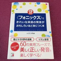 〈フォニックス〉できれいな英語の発音がおもしろいほど身につく本のサムネイル