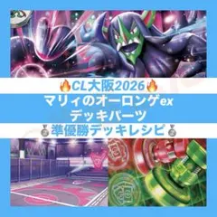 【CL大阪2026準優勝】マリィのオーロンゲex デッキパーツ ポケカ