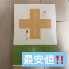 【美品✨️】そう書いてあった 益田ミリ‼️最安値‼️