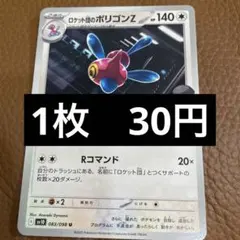 ポケカ　ロケット団のポリゴンZ　在庫1のサムネイル