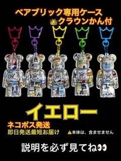 嵐ベアブリック専用ケース★カラークラウンリング付】⚠️下記説明を必ず読んでね】