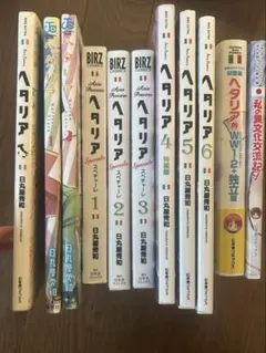ヘタリア　スペチャーレ　特装版　WW1,2、独立編　私の異文化交流記　計12冊