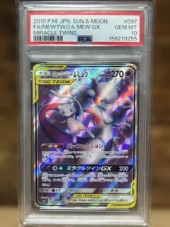 ミュウツー&ミュウgx sr psa10 097